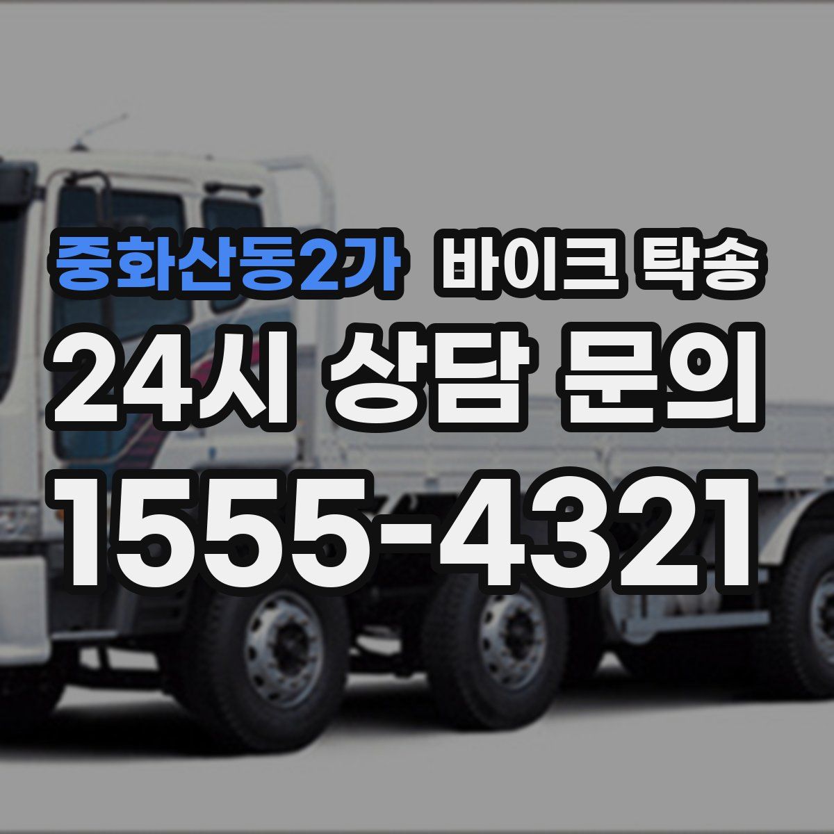 중화산동2가 바이크 탁송