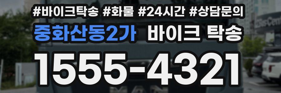 중화산동2가 바이크 탁송