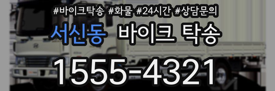 서신동 바이크 탁송