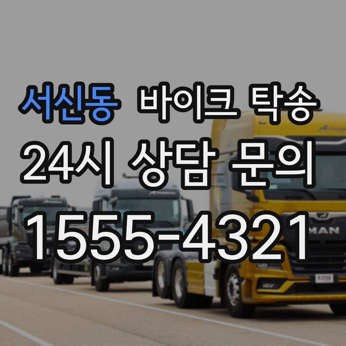 서신동 바이크 탁송