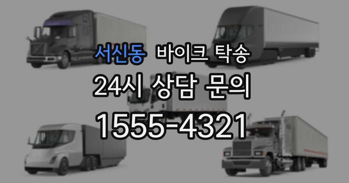 서신동 바이크 탁송