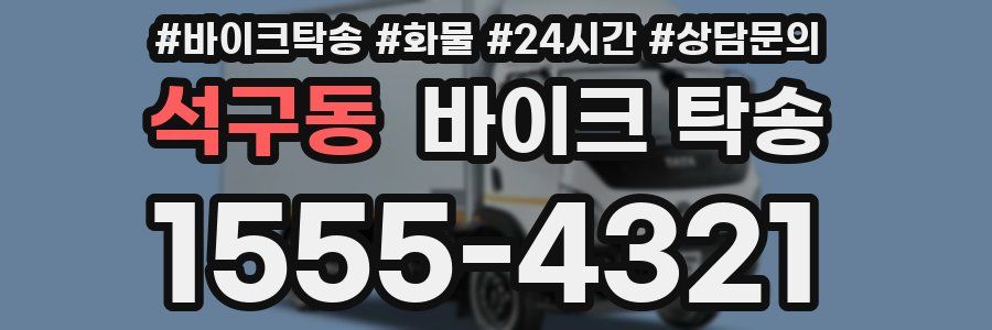 석구동 바이크 탁송