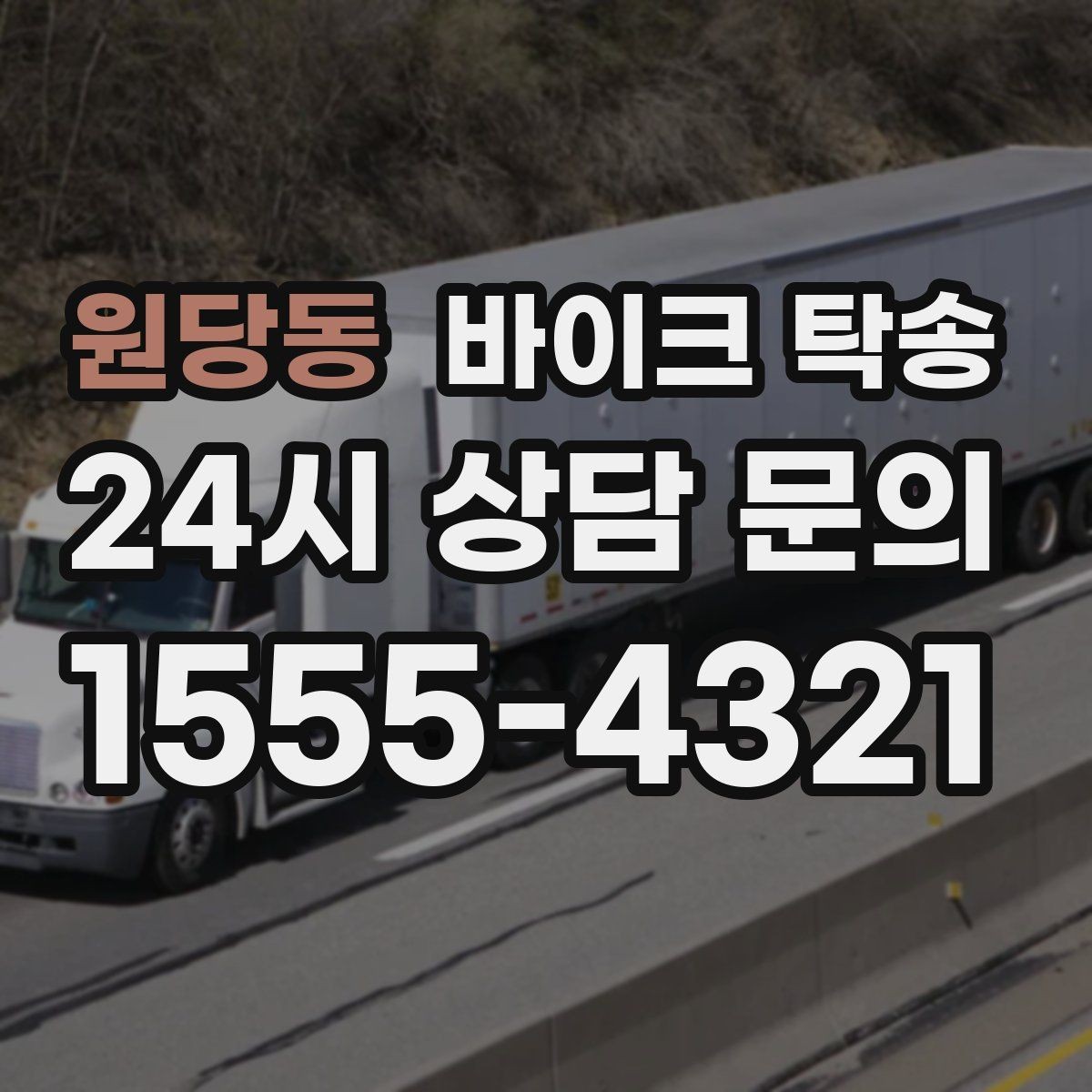원당동 바이크 탁송 늦은 밤 귀가 부담될 때 선택