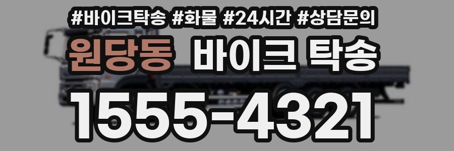 원당동 바이크 탁송