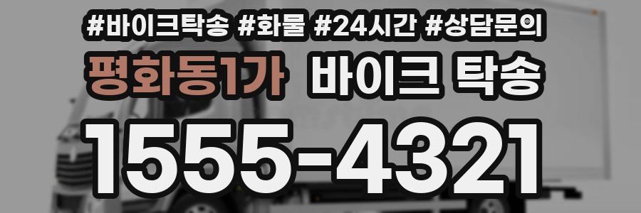 평화동1가 바이크 탁송