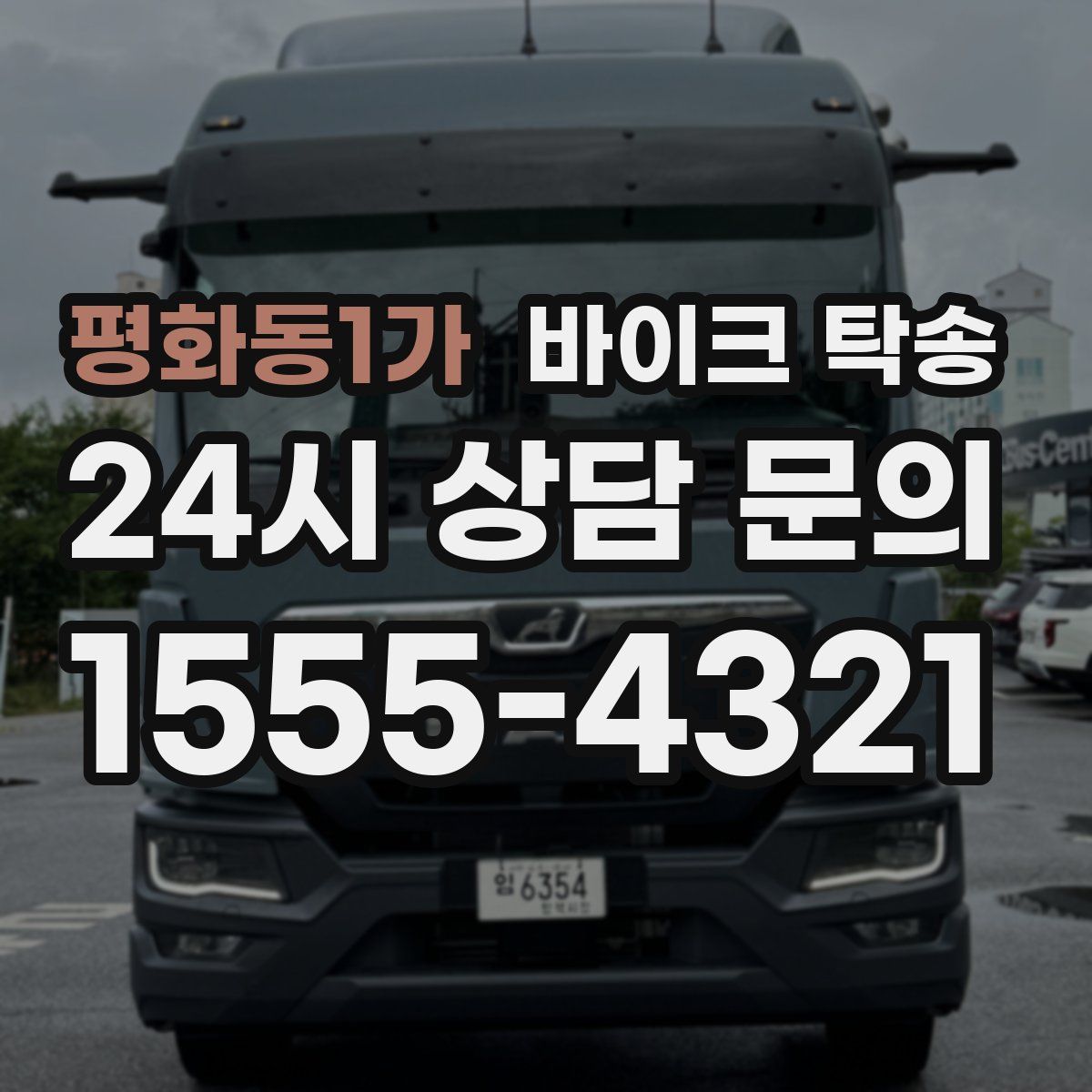 평화동1가 바이크 탁송