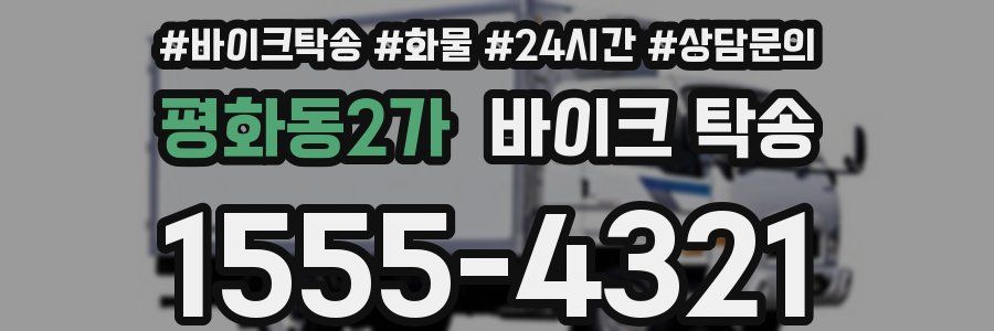 평화동2가 바이크 탁송