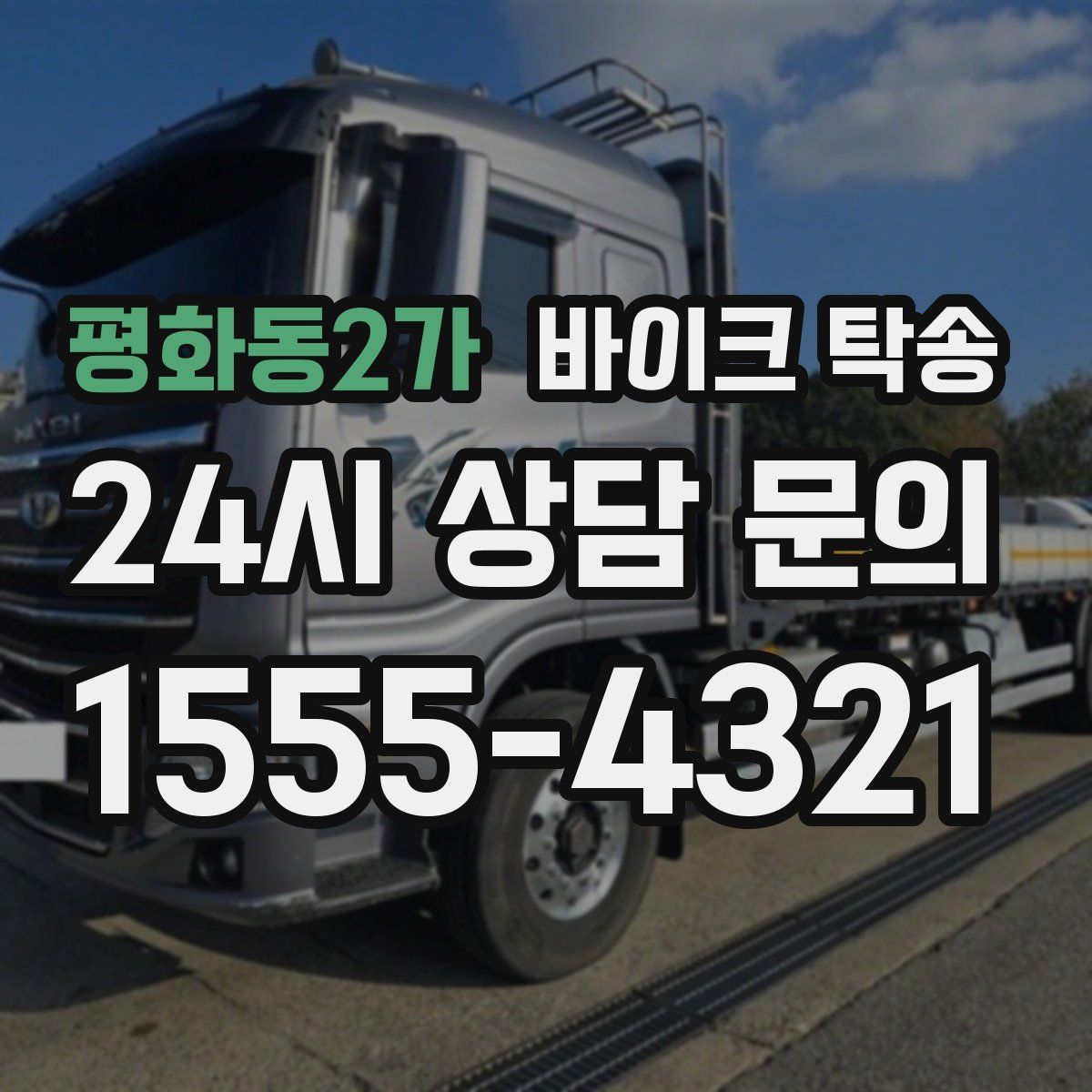 평화동2가 바이크 탁송