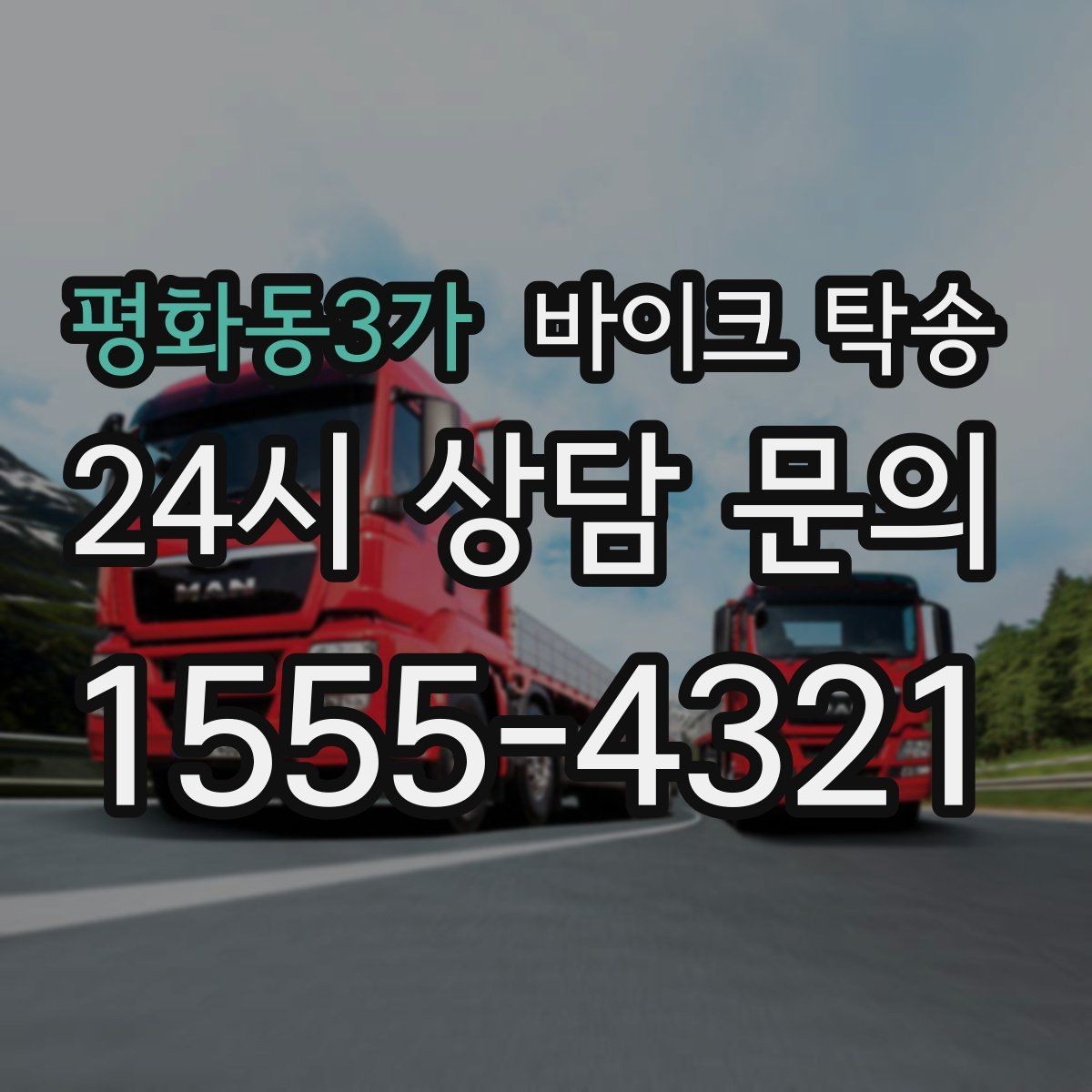 평화동3가 바이크 탁송 투어 후 장비 많을 때 편한 복귀