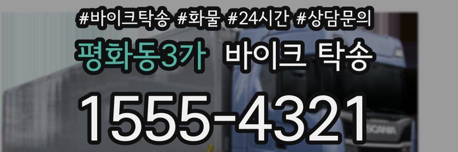 평화동3가 바이크 탁송