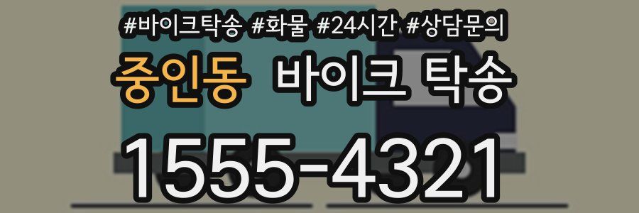 중인동 바이크 탁송