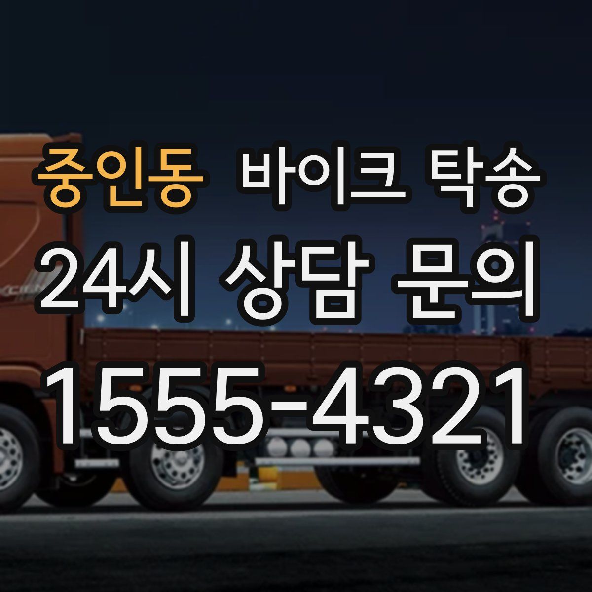 중인동 바이크 탁송