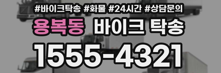 용복동 바이크 탁송