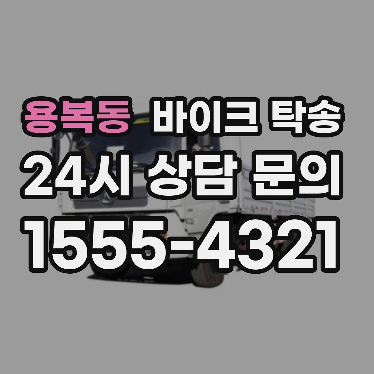 용복동 바이크 탁송