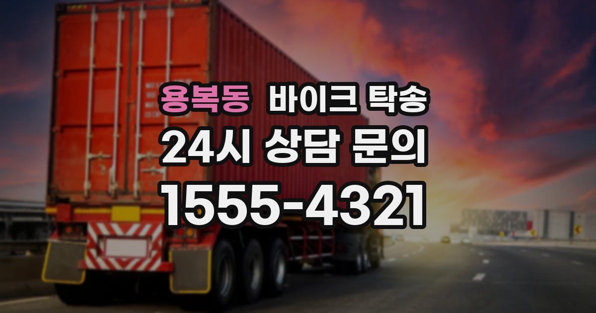 용복동 바이크 탁송