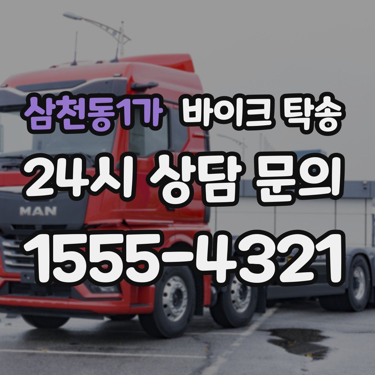 삼천동1가 바이크 탁송