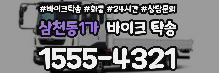 삼천동1가 바이크 탁송