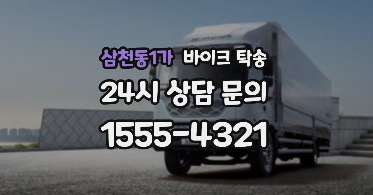 삼천동1가 바이크 탁송