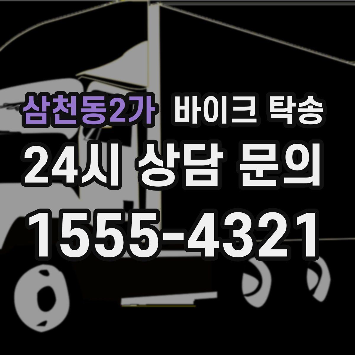 삼천동2가 바이크 탁송 도착지 문앞 인계 가능한가