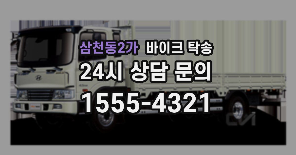 삼천동2가 바이크 탁송