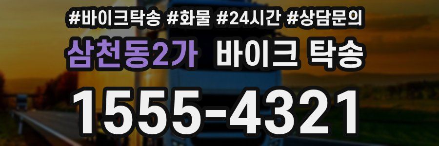 삼천동2가 바이크 탁송