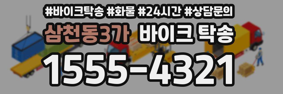 삼천동3가 바이크 탁송