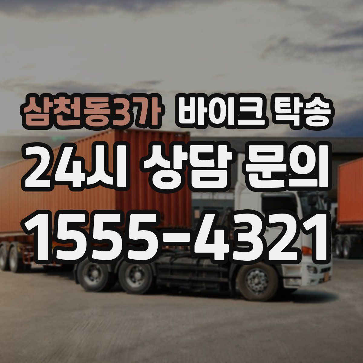 삼천동3가 바이크 탁송