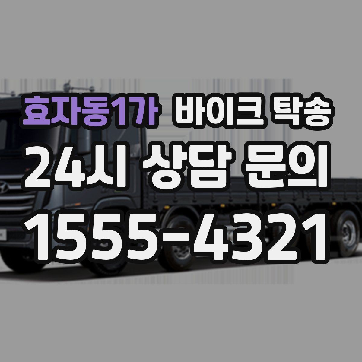 효자동1가 바이크 탁송 정비 예약 시간에 맞춘 입고 스케줄