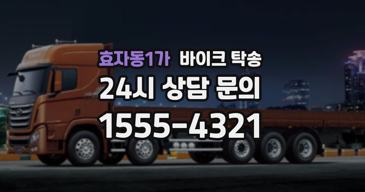 효자동1가 바이크 탁송