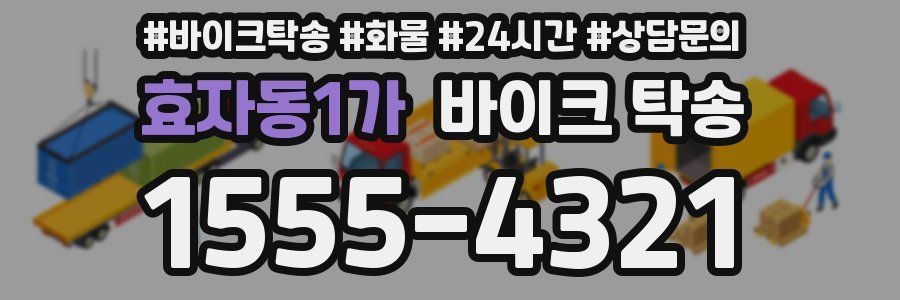 효자동1가 바이크 탁송