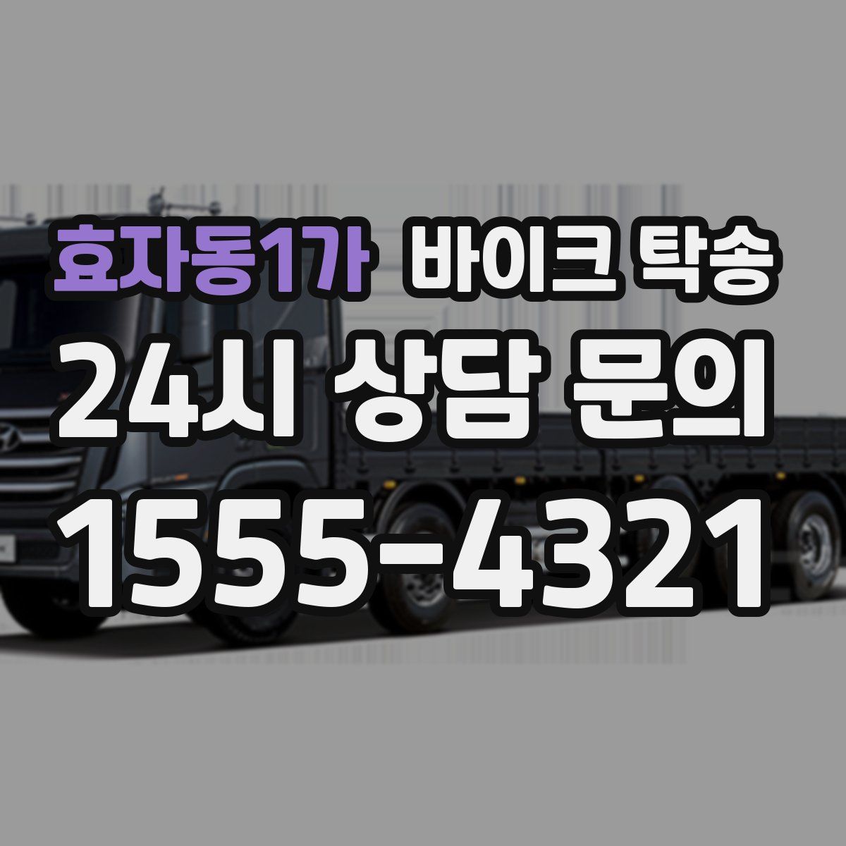 효자동1가 바이크 탁송