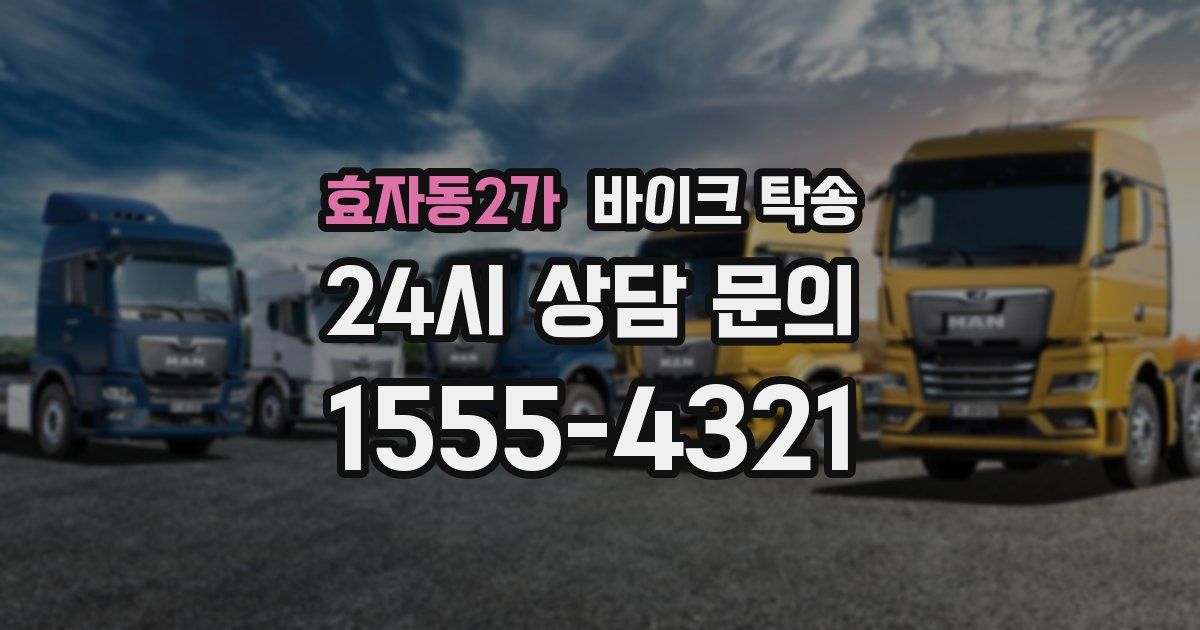 효자동2가 바이크 탁송