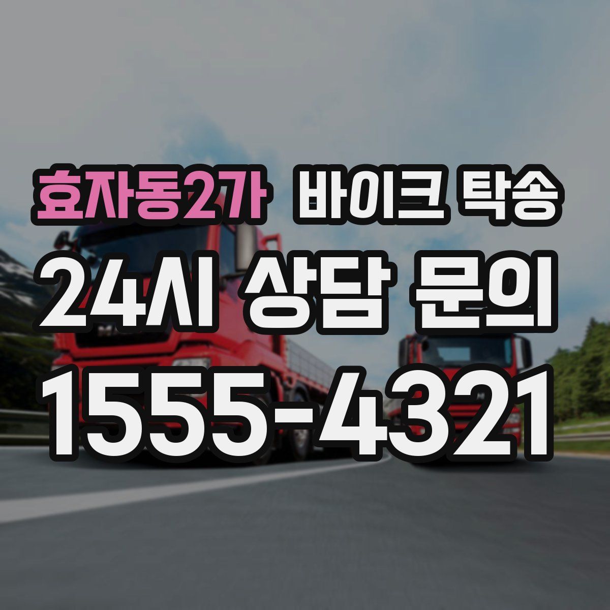효자동2가 바이크 탁송