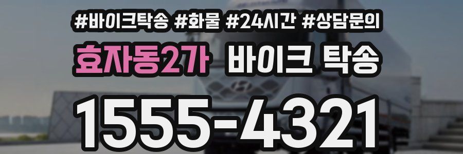 효자동2가 바이크 탁송