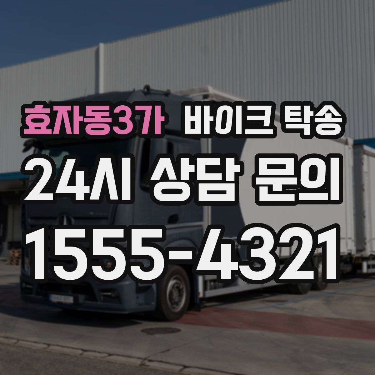 효자동3가 바이크 탁송