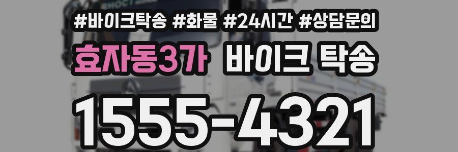 효자동3가 바이크 탁송