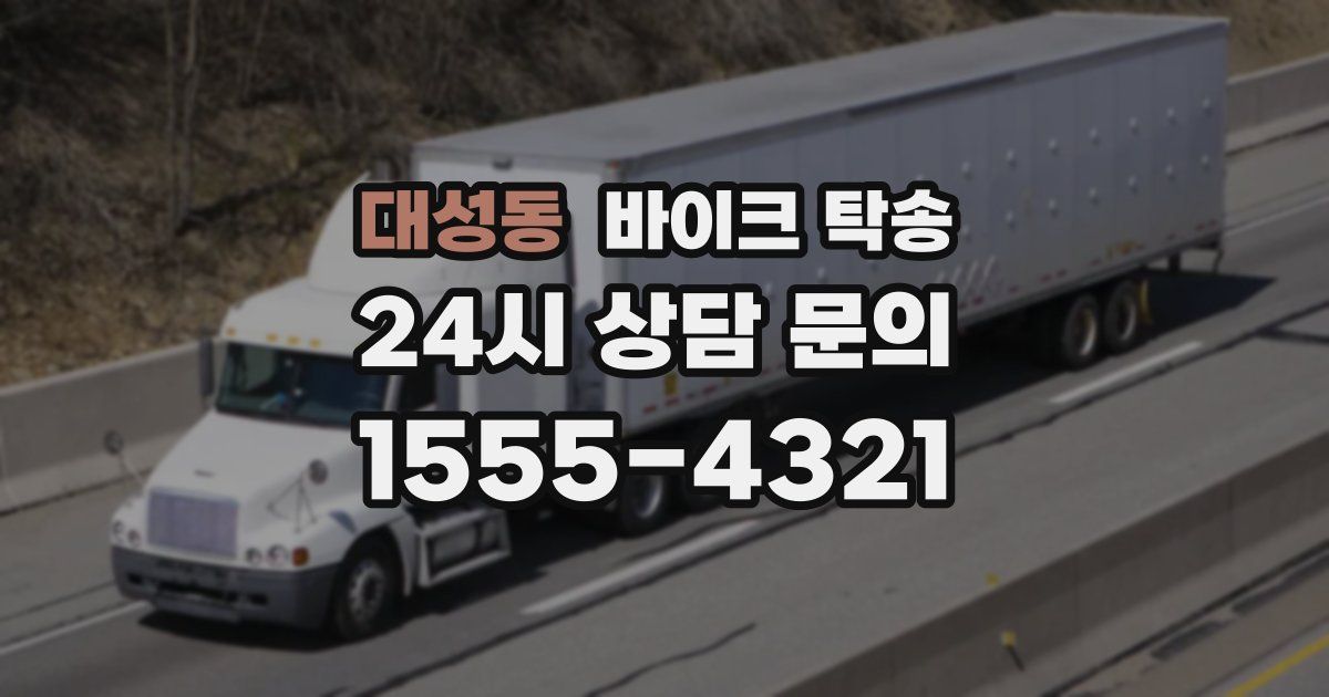 대성동 바이크 탁송