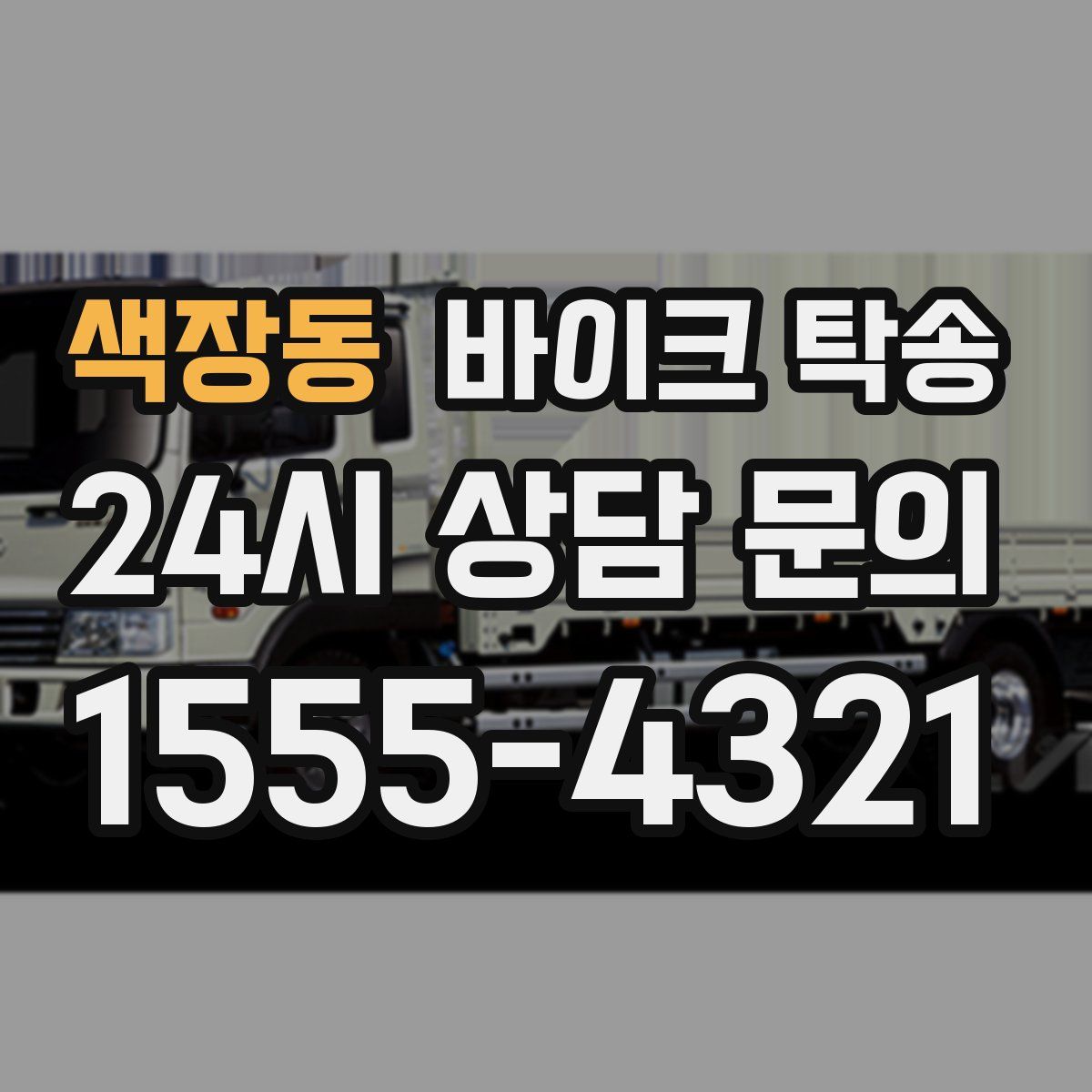 색장동 바이크 탁송