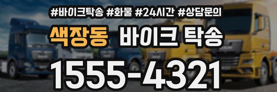 색장동 바이크 탁송