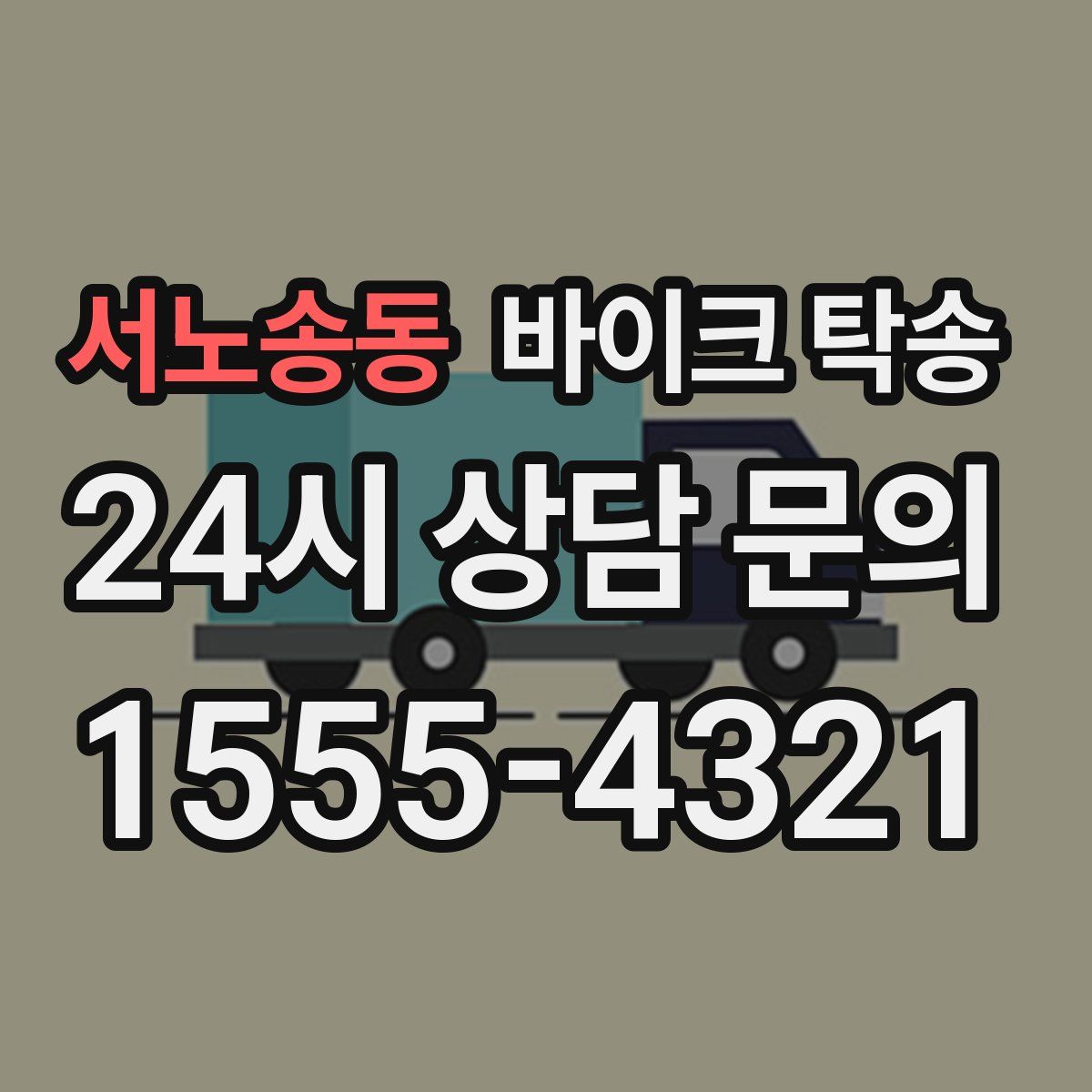 서노송동 바이크 탁송