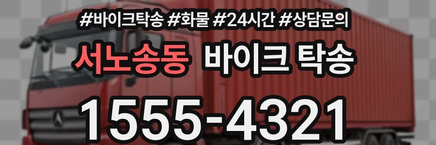 서노송동 바이크 탁송