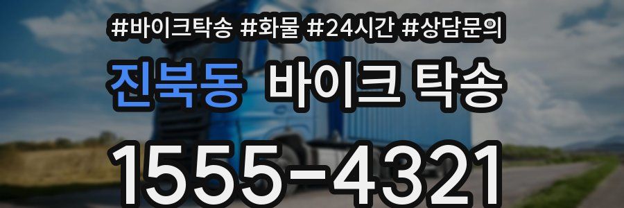 진북동 바이크 탁송