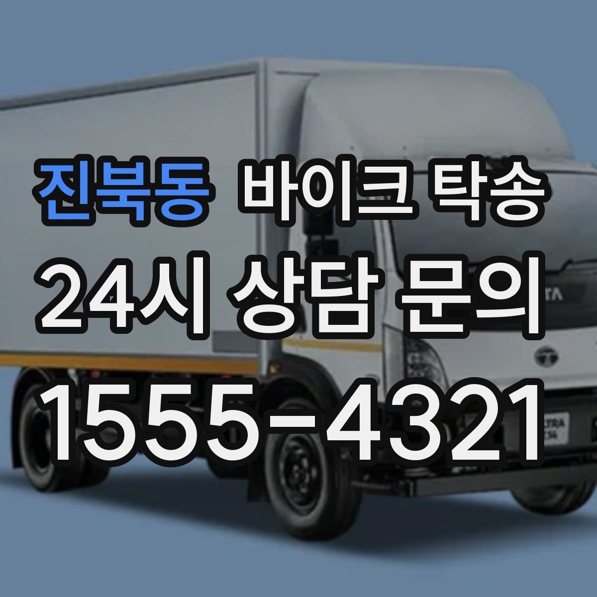 진북동 바이크 탁송