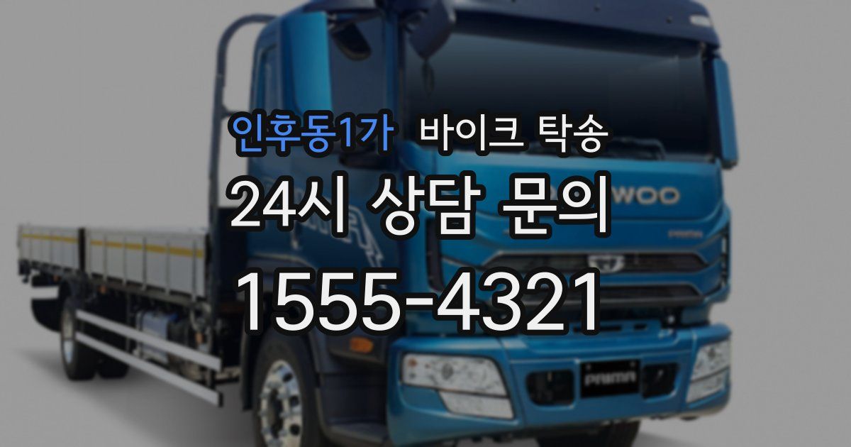 인후동1가 바이크 탁송