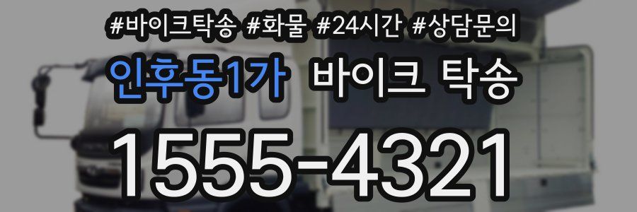 인후동1가 바이크 탁송