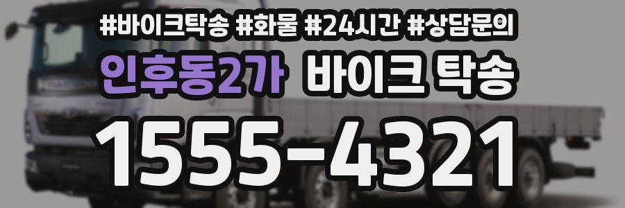 인후동2가 바이크 탁송