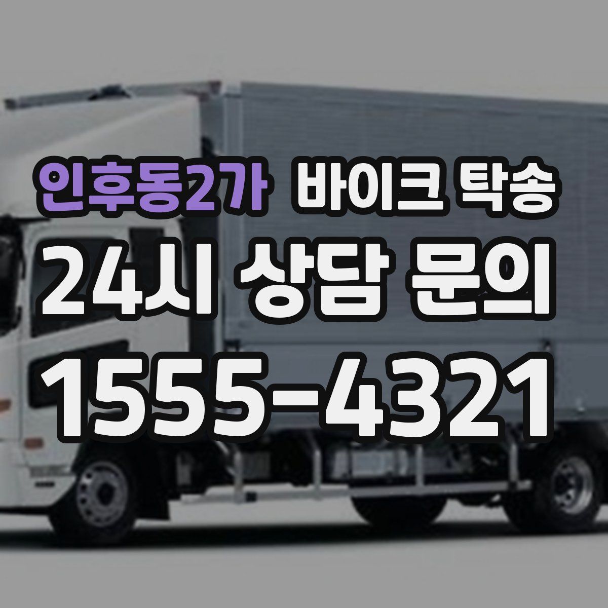 인후동2가 바이크 탁송