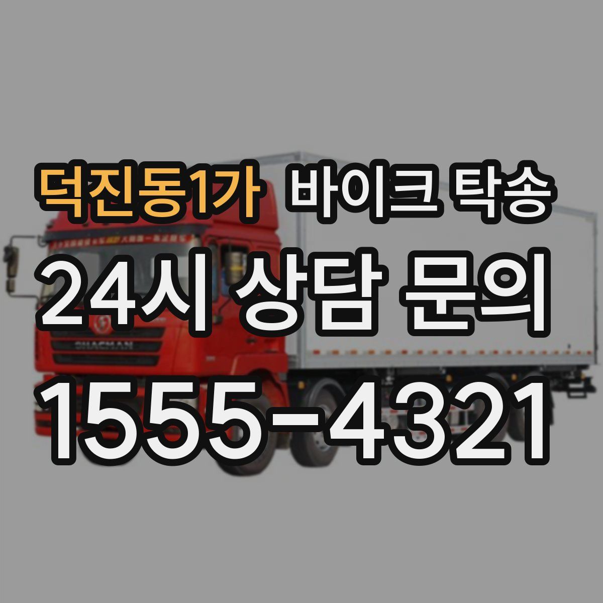 덕진동1가 바이크 탁송