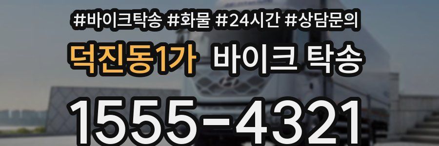 덕진동1가 바이크 탁송