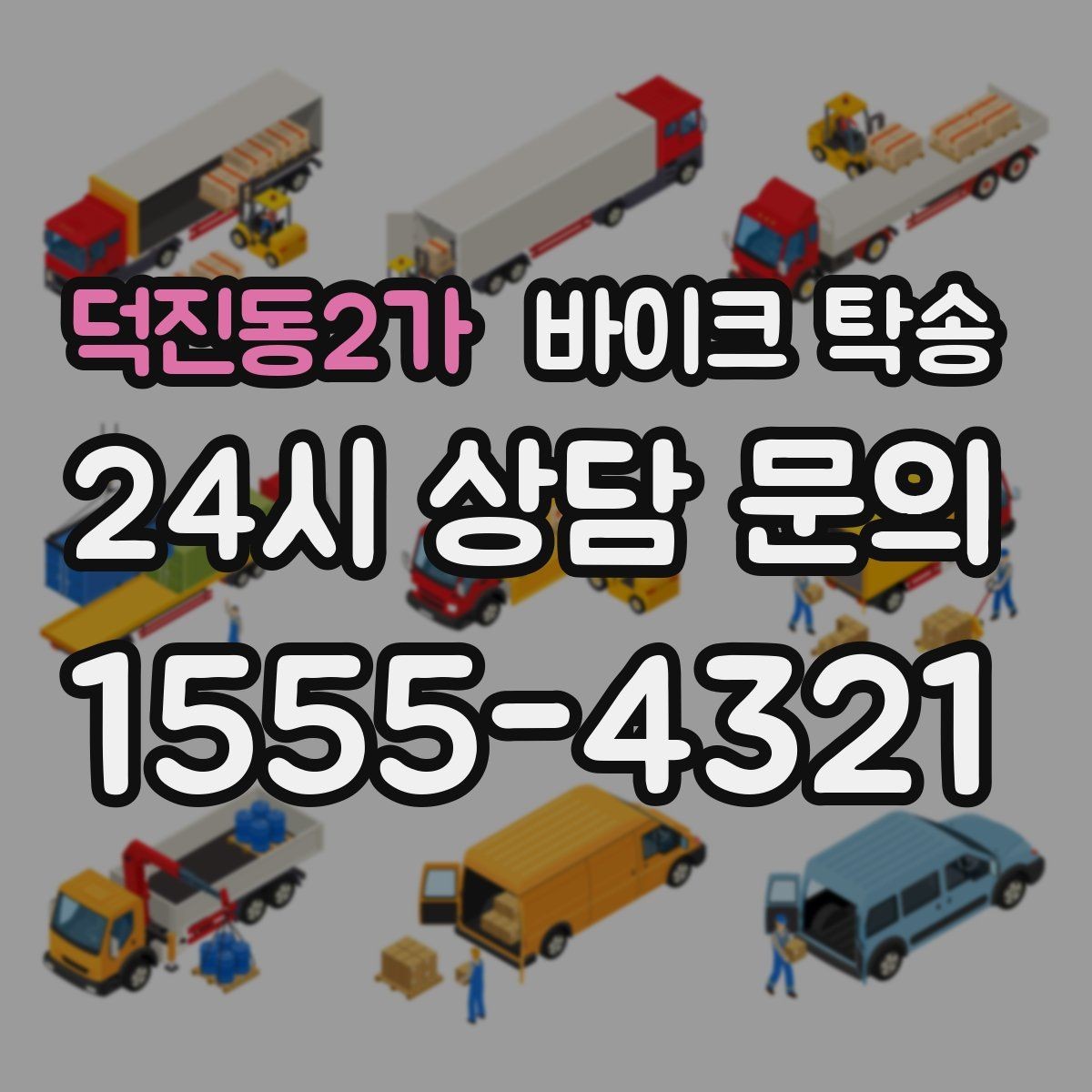 덕진동2가 바이크 탁송 오피스텔 상가 인계 위치 정하는 요령